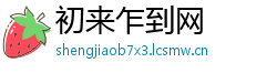 初来乍到网